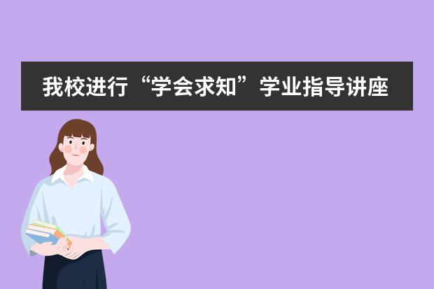我校进行&ldquo;学会求知&rdquo;学业指导讲座&mdash;&mdash;北京师范大学附属实验中学国际部