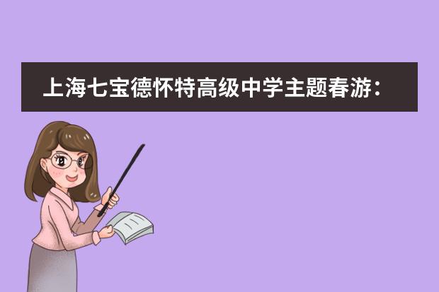 上海七宝德怀特高级中学主题春游:在行走中学习四史