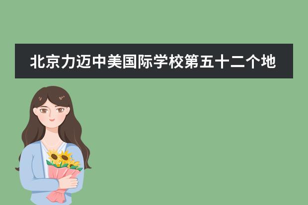 北京力迈中美国际学校第五十二个地球日主题活动
