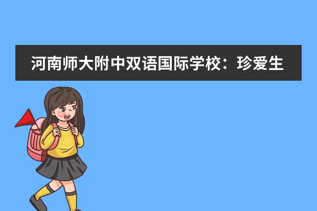 河南师大附中双语国际学校：珍爱生命、不负韶华