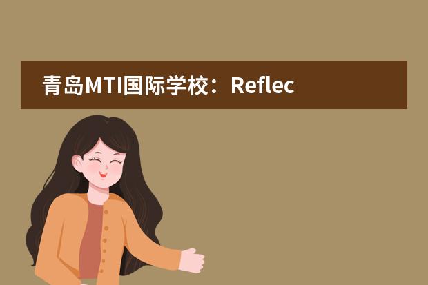 青岛MTI国际学校：Reflecting on the year that was