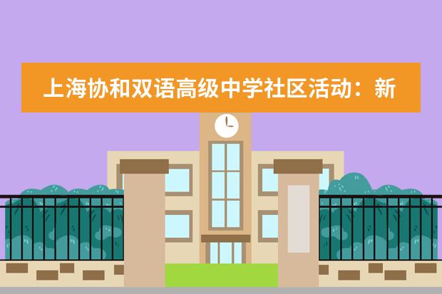 上海协和双语高级中学社区活动:新形式 “心”角度