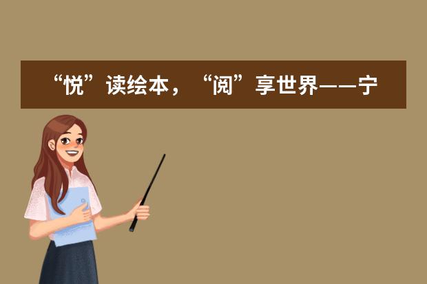 “悦”读绘本,“阅”享世界——宁波华茂国际学校