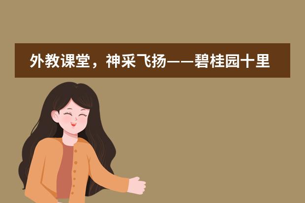 外教课堂,神采飞扬——碧桂园十里银滩学校英语组教学研讨系列活动第二期