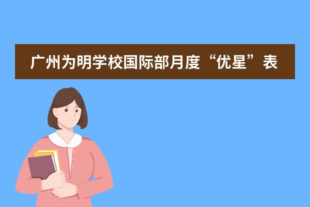 广州为明学校国际部月度&ldquo;优星&rdquo;表彰活动