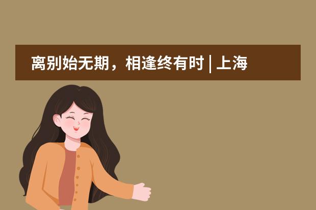离别始无期,相逢终有时 | 上海协和双语高级中学2020毕业典礼