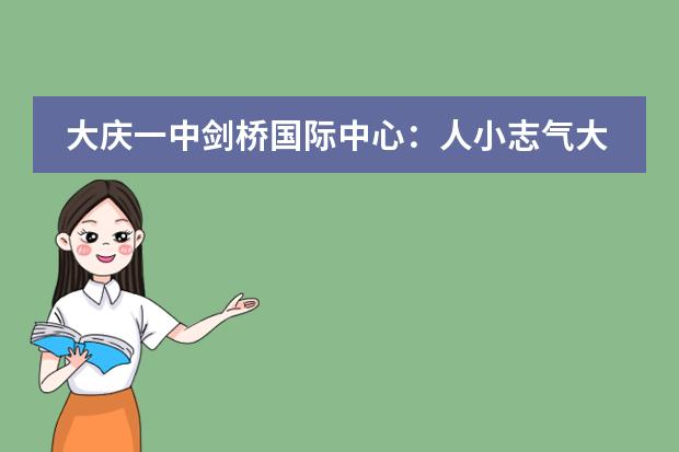 大庆一中剑桥国际中心：人小志气大，定会成为父母的骄傲！