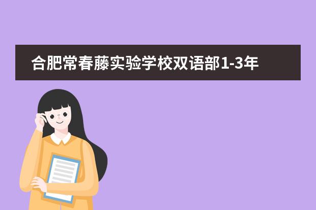 合肥常春藤实验学校双语部1-3年级迎来“复学开心日”