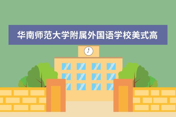 华南师范大学附属外国语学校美式高中学生活动 | AEP音乐社pick你出道！