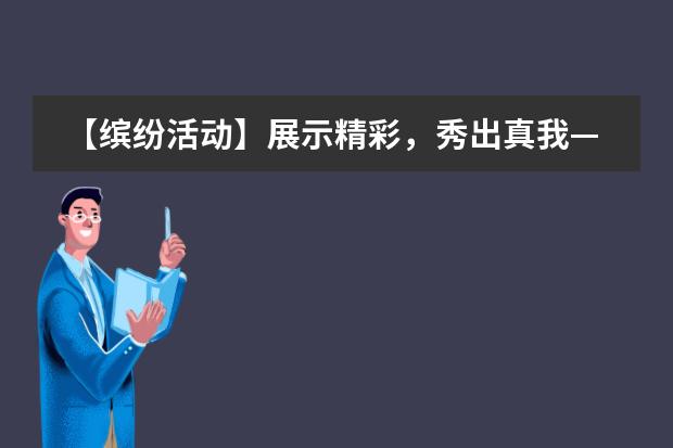 【缤纷活动】展示精彩，秀出真我&mdash;&mdash;南京东山外国语学校国际部学生才艺展示秀