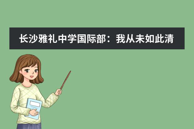 长沙雅礼中学国际部:我从未如此清晰的知道一份职业背后暗藏这么多学问