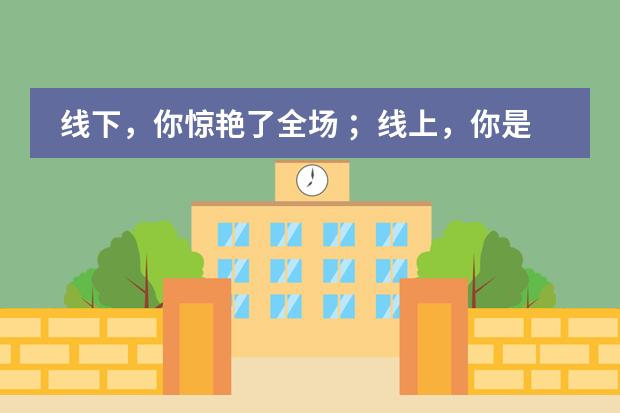 线下，你惊艳了全场 ；线上，你是我们的荣光&mdash;&mdash;博实乐广东碧桂园学校主题探究