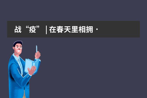 战&ldquo;疫&rdquo; | 在春天里相拥 &middot; 美术在线作品展&mdash;&mdash;南京师范大学附属实验学校国际部