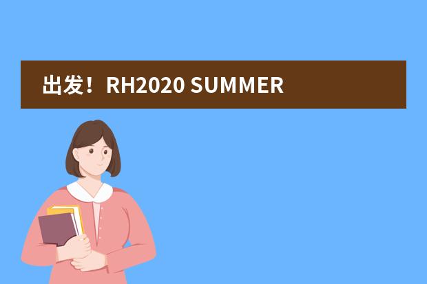 出发!RH2020 SUMMER CAMP专列即将检票诸暨荣怀学校