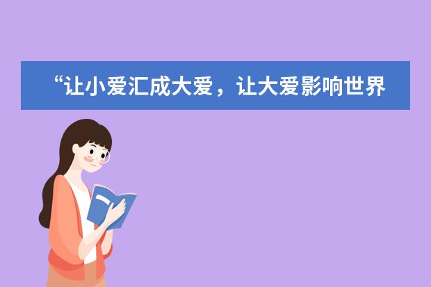 “让小爱汇成大爱,让大爱影响世界”——上海市进才中学国际部小学部义卖会顺利举行