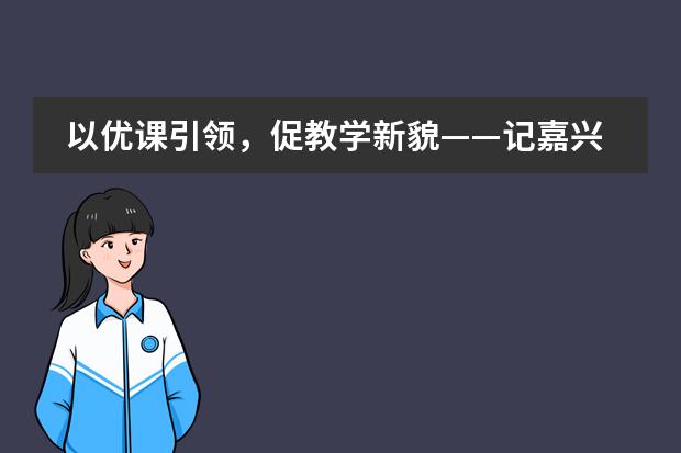 以优课引领，促教学新貌&mdash;&mdash;记嘉兴外国语学校&ldquo;优秀课教师&rdquo;展示周活动