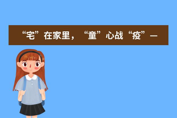 “宅”在家里,“童”心战“疫”——宁波华茂国际学校