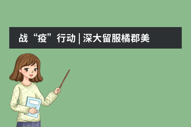 战&ldquo;疫&rdquo;行动 | 深大留服橘郡美高总校校长见面会