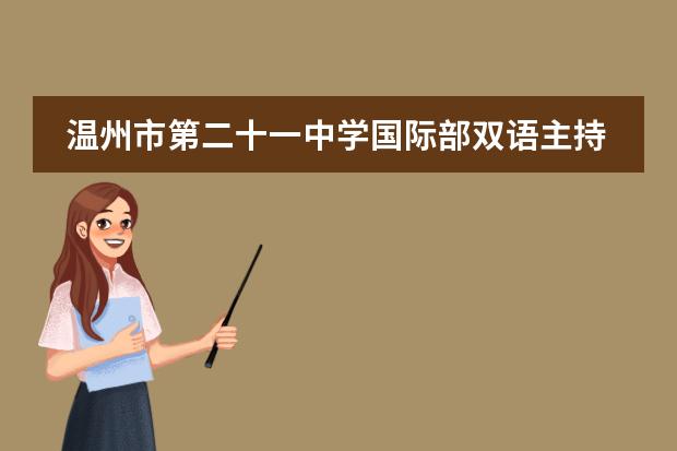 温州市第二十一中学国际部双语主持人比赛，为毕业典礼热个身