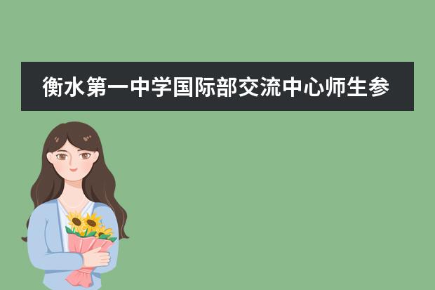 衡水第一中学国际部交流中心师生参观衡水市庆祝祖国成立70周年成就展
