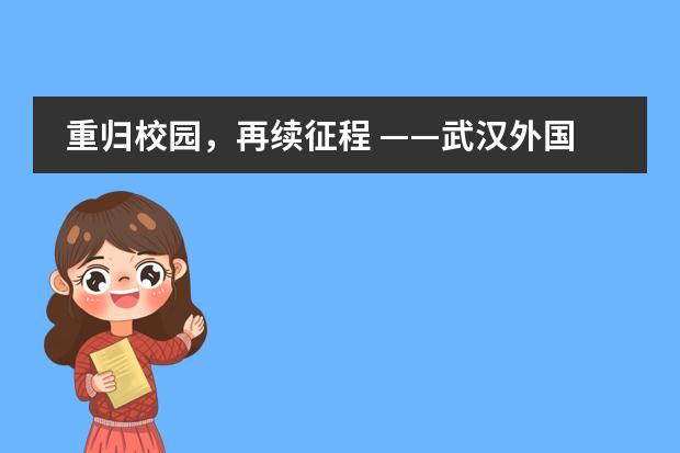 重归校园，再续征程 &mdash;&mdash;武汉外国语英中学校七八年级复课小记
