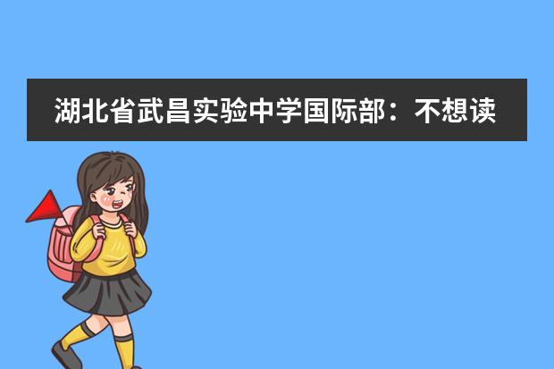 湖北省武昌实验中学国际部:不想读世界名校的国际部学生不是好厨子!