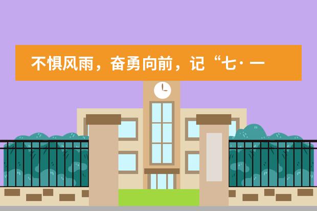 不惧风雨,奋勇向前,记“七· 一”碧桂园十里银滩学校专题党课