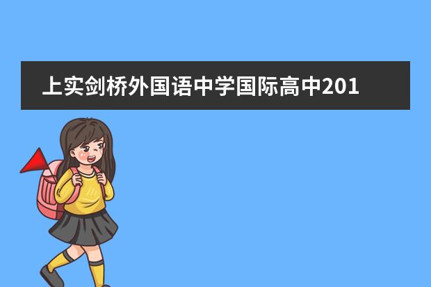 上实剑桥外国语中学国际高中2019届毕业典礼