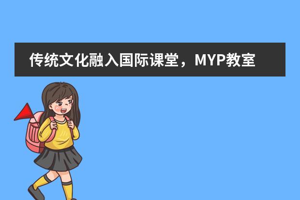 传统文化融入国际课堂,MYP教室飘出阵阵茶香——宁波华茂国际学校