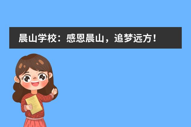 晨山学校：感恩晨山，追梦远方！