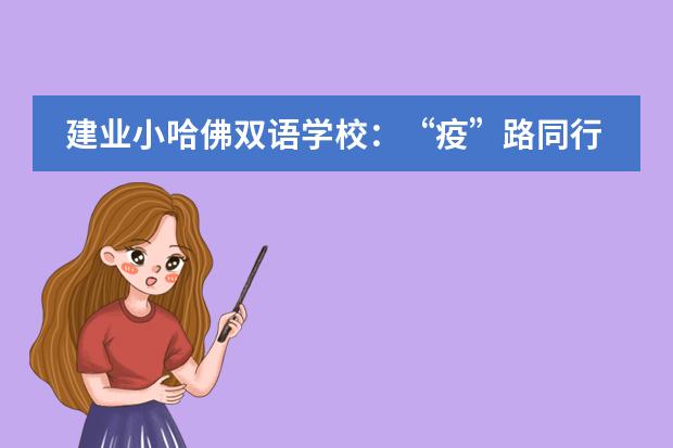 建业小哈佛双语学校：&ldquo;疫&rdquo;路同行 爱心护航