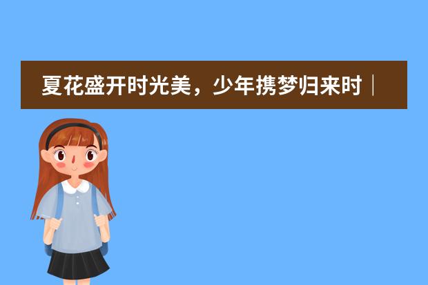 夏花盛开时光美,少年携梦归来时|武汉市洪山高级中学国际部复课啦