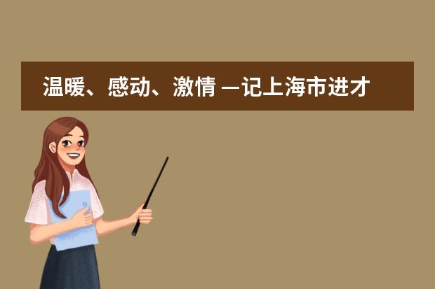 温暖、感动、激情 —记上海市进才中学国际部“2019圣诞狂欢日”活动
