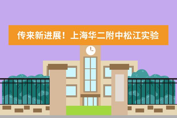 传来新进展！上海华二附中松江实验学校总投资超50000万元！预计2023年9月招生！