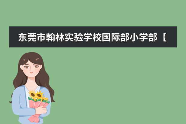 东莞市翰林实验学校国际部小学部【安全教育】快乐暑假 安全一夏
