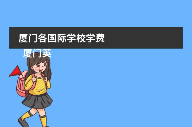 厦门各国际学校学费
厦门英才学校