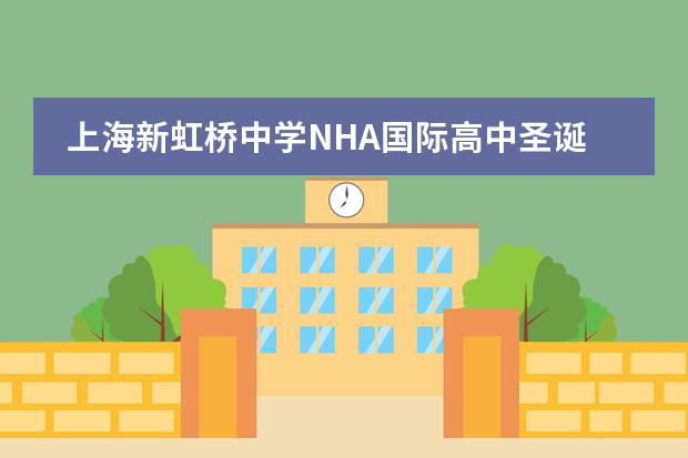 上海新虹桥中学NHA国际高中圣诞元旦双旦汇演精彩纷呈