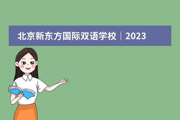 北京新东方国际双语学校|2023学年招生简章