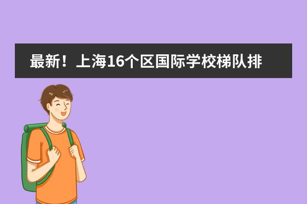 最新！上海16个区国际学校梯队排名汇总