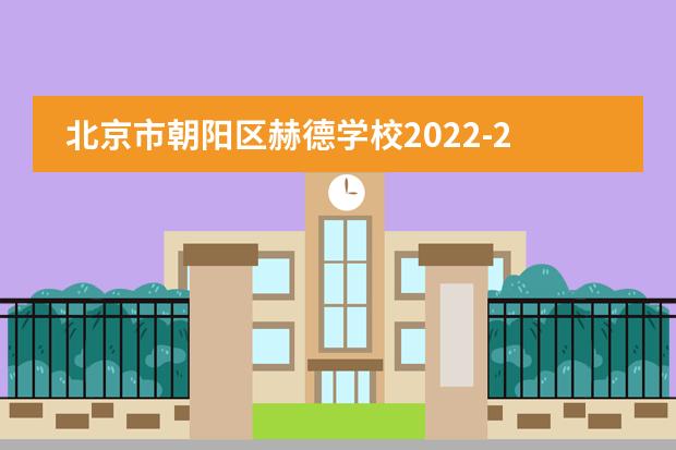 北京市朝阳区赫德学校2022-23年招生计划（附课程、学费、地址、招生对象）