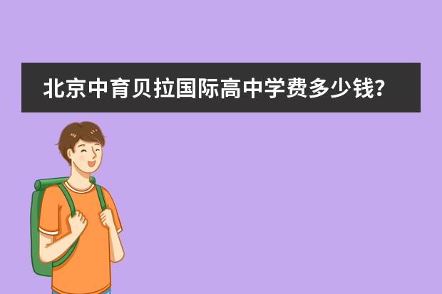 北京中育贝拉国际高中学费多少钱?