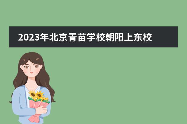 2023年北京青苗学校朝阳上东校区招生启动（附学费）