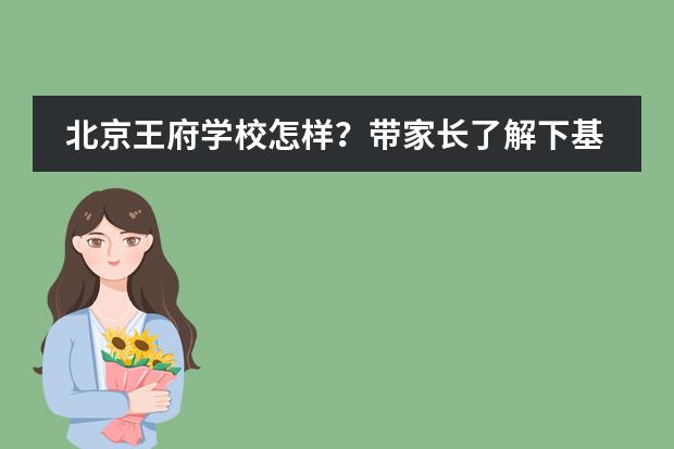 北京王府学校怎样？带家长了解下基本现状！