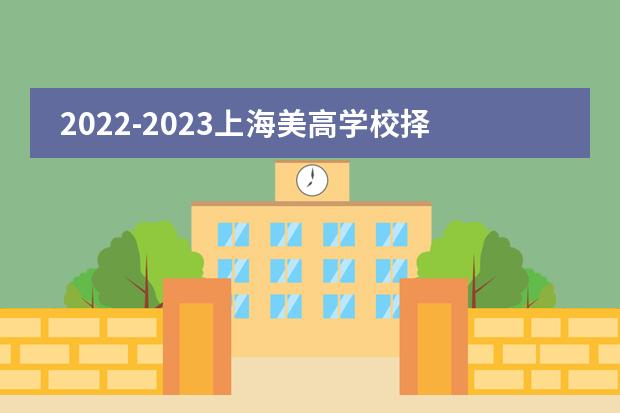 2022-2023上海美高学校择校指南