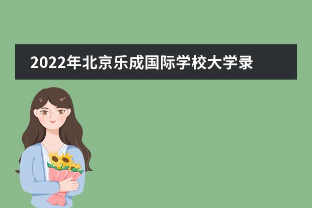 2022年北京乐成国际学校大学录取一览表