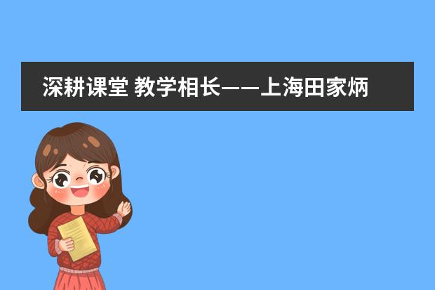 深耕课堂 教学相长&mdash;&mdash;上海田家炳中学国际部公开课精彩课堂回顾