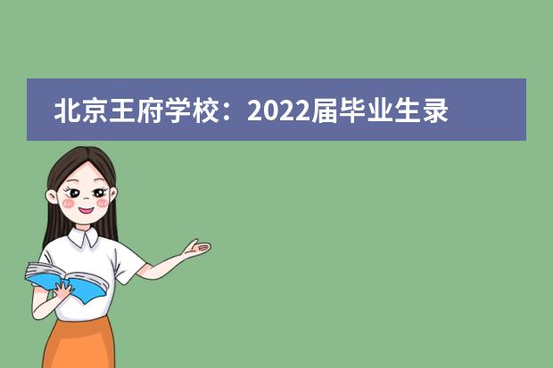北京王府学校：2022届毕业生录取结果公布！