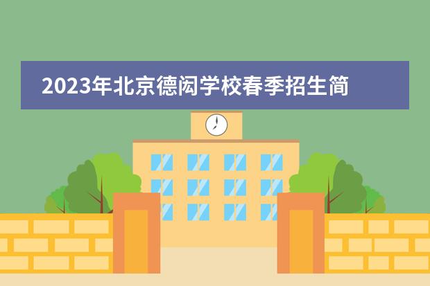2023年北京德闳学校春季招生简章