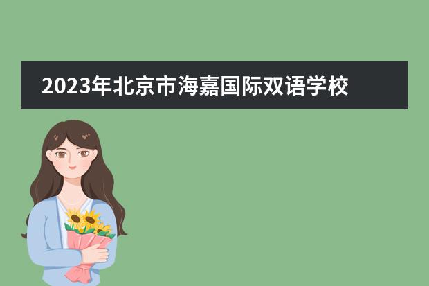 2023年北京市海嘉国际双语学校春季招生