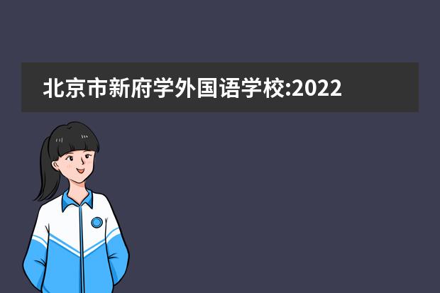 北京市新府学外国语学校:2022届毕业生录取结果公布！